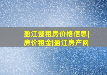 盈江整租房价格信息|房价租金|盈江房产网